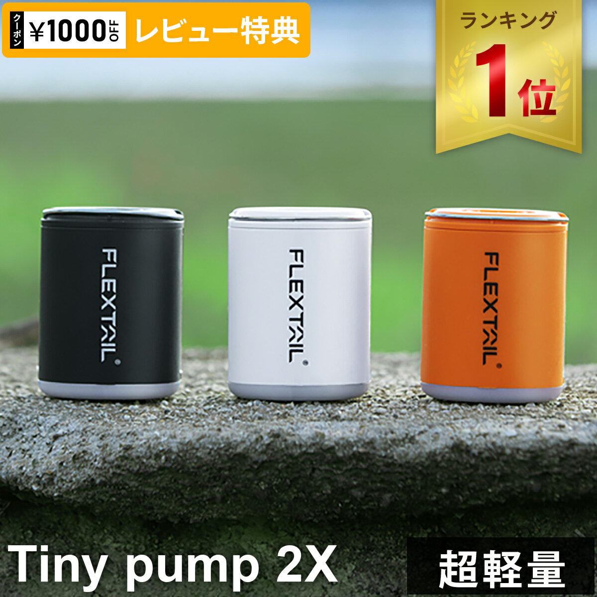 【楽天1位】フレックステイル FLEXTAIL エアーポンプ タイニーポンプ 2X Tiny Pump 2X 超小型 エアポンプ 吸排気 充電式 軽量 電動ポンプ LEDランタン 電動空気入れ ミニポンプ キャンプ★着後レビューで1,000円OFFクーポン★