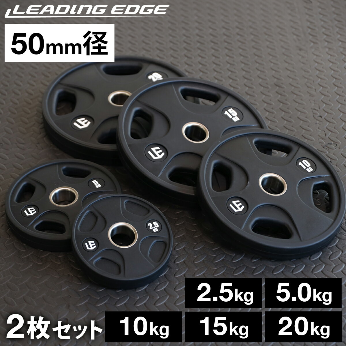 リーディングエッジ LEADING EDGE オリンピックプレート 2.5kg 5kg 10kg 15kg 20kg 各種 2枚セット 穴径50mm オールラバー バーベルプレート ブラック LE-OP BK ★着後レビューで1,000円OFFクーポン★