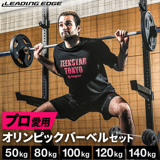 オリンピックバーベルセット バーベルプレート & バーベルシャフト & カラー 計50kg/計80kg/計100kg/計120kg/計140kg 各種セット リーディングエッジ LEADING EDGE オリンピックバーベルセット バーベルプレート & バーベルシャフト & カラー 計50kg/計80kg/計100kg/計120kg/計140kg 各種セット リーディングエッジ LEADING EDGE