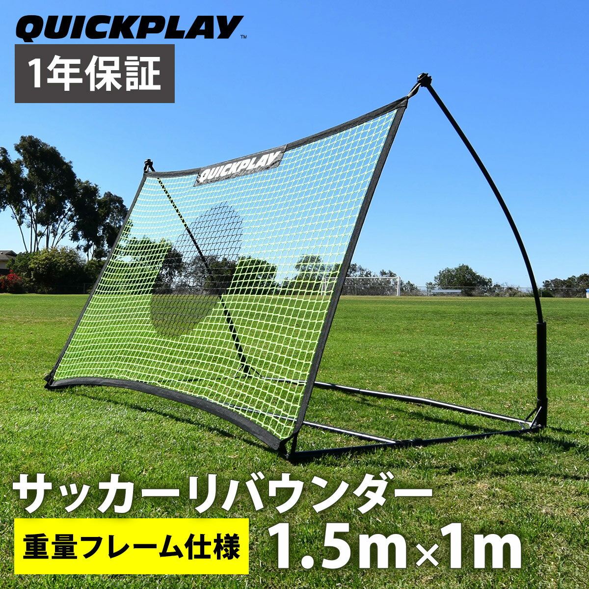 ★5/10限定 ポイント5倍★ クイックプレイ QUICKPLAY テッカーズネット 1m×1.5m(5×3ft) サッカーリバウンダー 練習器具 (重量フレーム仕様) QP-TEKNET151(5x3) ★着後レビューで1,000円OFFクーポン★