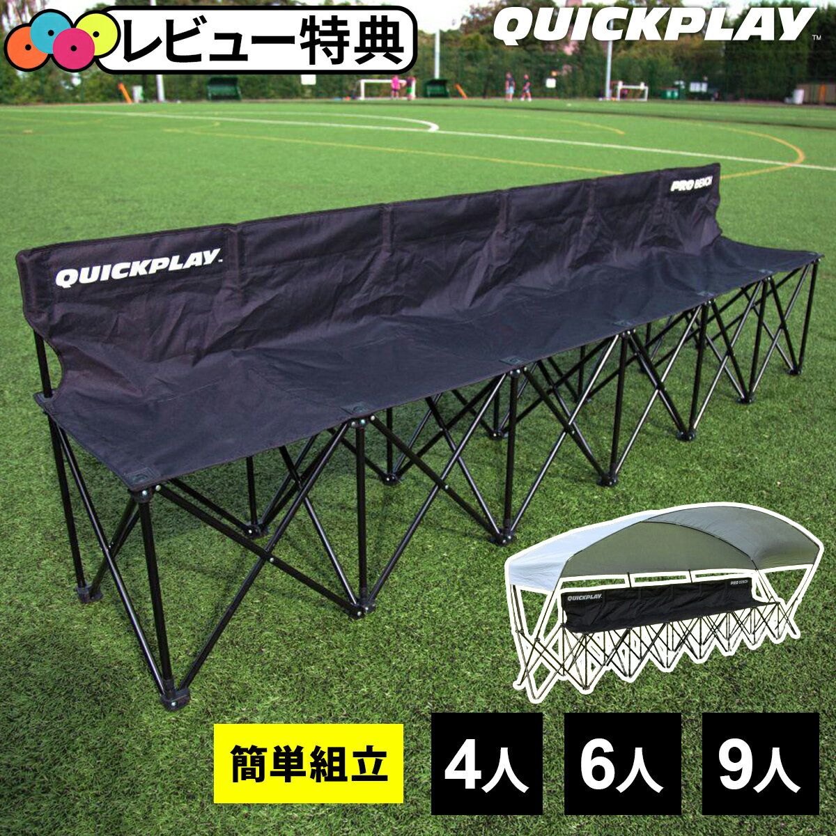 ★5/31～6/11 9%OFFクーポン★ クイックプレイ QUICKPLAY サッカー プロベンチ 6人掛け チーム 観客 ベンチ QP-PB6 ★着後レビューでフラットマーカープレゼント★