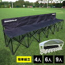 クイックプレイ QUICKPLAY サッカー プロベンチ 6人掛け チーム 観客 ベンチ QP-PB6 ★着後レビューで1,000円OFFクーポン★