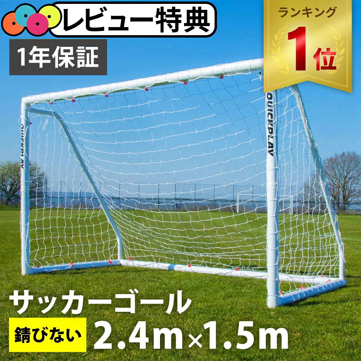 【楽天1位】 クイックプレイ QUICKPLAY Q-Match 組み立て式 サッカーゴール 2.4m×1...