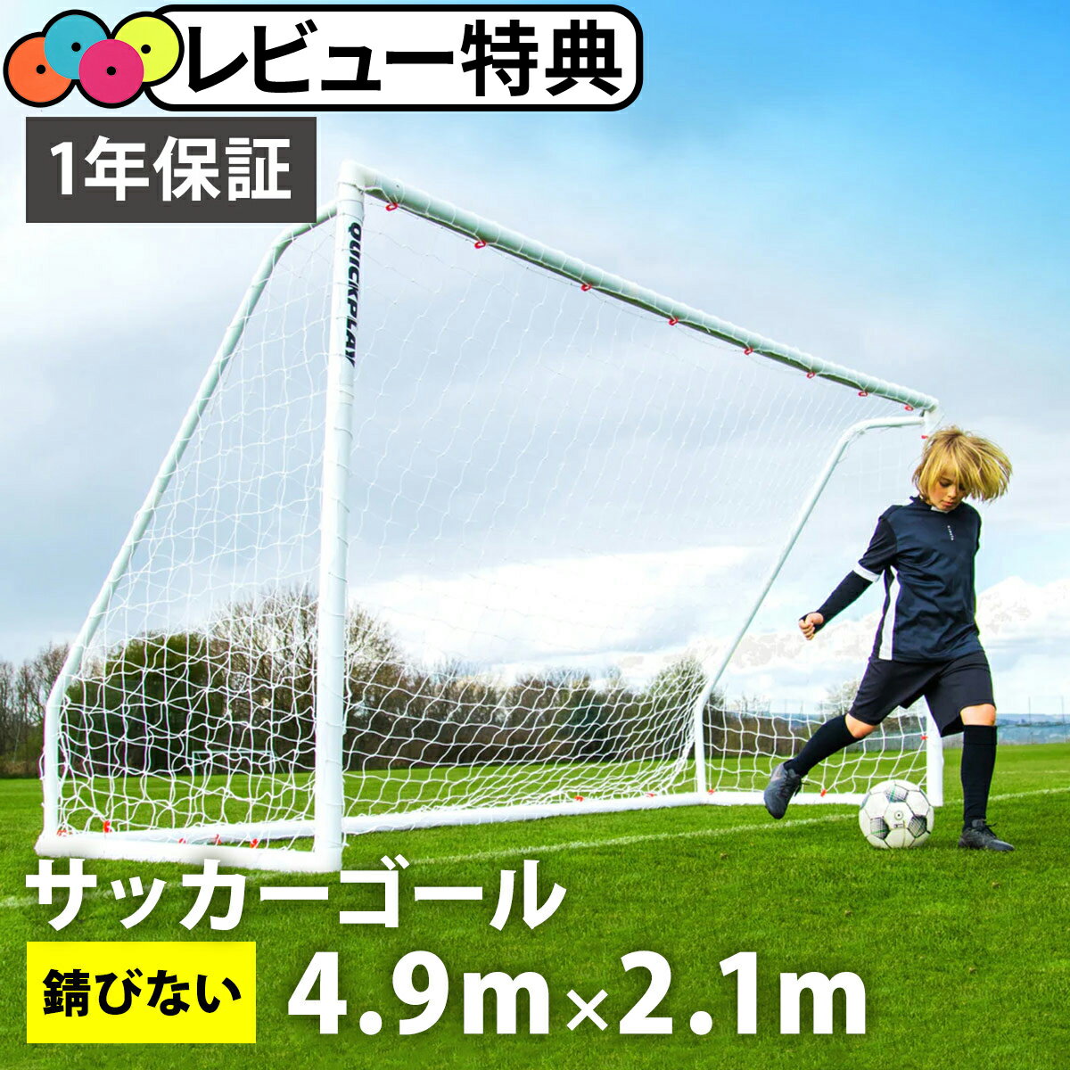 簡単なのに本格派！UPVC製フレームで錆びの心配がない全天候型サッカーゴール。【商品特徴】・金属を使わない構造のため、屋外常設が可能。・軽量フレームで組み立て簡単。・ボタン一つ、僅か30秒で折りたたみ可能。・1年間のフレーム保証付き。【こんなシーンにおすすめ】・サッカー、フットサル、ミニサッカーなどの練習用ゴール。・自主練、リフティング練習、シュート練習。・トレーニング、部活動、サッカークラブ、少年団、備品。・卒業・卒団記念品。・男の子、女の子への誕生日、クリスマスプレゼントとして。【購入時・使用上のご注意】・説明書をよく読み正しくご使用ください。・ゴールバーには絶対にぶら下がらないでください。・パイプに乗ったり踏みつけないでください。・組み立ては子供のみで行わず大人の方が行ってください。・ゴールのフレーム部分は素材の性質上、スレ・汚れが付いている場合がございますが初期不良ではございませんのでご了承の上、ご購入をお願い致します。・画面上と実物では多少色具合が異なって見える場合もございます、ご了承ください。【安心の1年間製品保証付き】正規輸入販売店である（株）YOCABITOでは1年間の製品保証をさせて頂きます。・商品到着より1年間の保証となります。　弊社以外での購入商品は対象となりません。・保証書は同梱されておりません。　弊社にて販売記録を保管しておりますのでご連絡下さい。・本体フレームのみ保証対象となります。　ネットは使用環境により消耗度が異なるため、対象外とさせていただきます。・過失による変形や屋外への常設による劣化・錆び等は対象外となります。※画面上と実物では多少色具合が異なって見える場合もございます。ご了承ください。サイズ目安横約490cm×縦約210cm素材フレーム UPVC（硬質塩化ビニール）製管理code：79759473【ランキング受賞】・ サッカー・フットサル サッカー ゴール デイリーランキング1位獲得　2024年5月15日(水)更新 (集計日：5月14日)・ サッカー・フットサル サッカー ゴール デイリーランキング2位獲得（通算2回）　2024年4月4日(木)更新 (集計日：4月3日)商品到着後のレビュー投稿で1,000円OFFクーポンプレゼント【クーポンお届けまでの流れ】1.商品到着後、購入履歴から対象品の商品レビューを投稿2.ご登録のメールアドレス宛にクーポンURLを順次お届け※必ずご確認下さい※・商品発送から14日以内のレビューが対象です。・ショップレビューではなく商品レビューが対象です。・レビューを複数投稿した場合もクーポンの配布は1回です。・対象品の購入点数に関わらずクーポン配布は1注文1回です。・クーポンは次回のお買い物で当店の全商品にご利用可能です。・クーポンは併用不可、お釣りは出ません。・本キャンペーンは予告なく変更・終了する場合がございます。