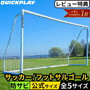 【ランキング受賞】 クイックプレイ QUICKPLAY Q-Match 組み立て式 フットサルゴール 公式サイズ 3m×2m Q-Match Goal…