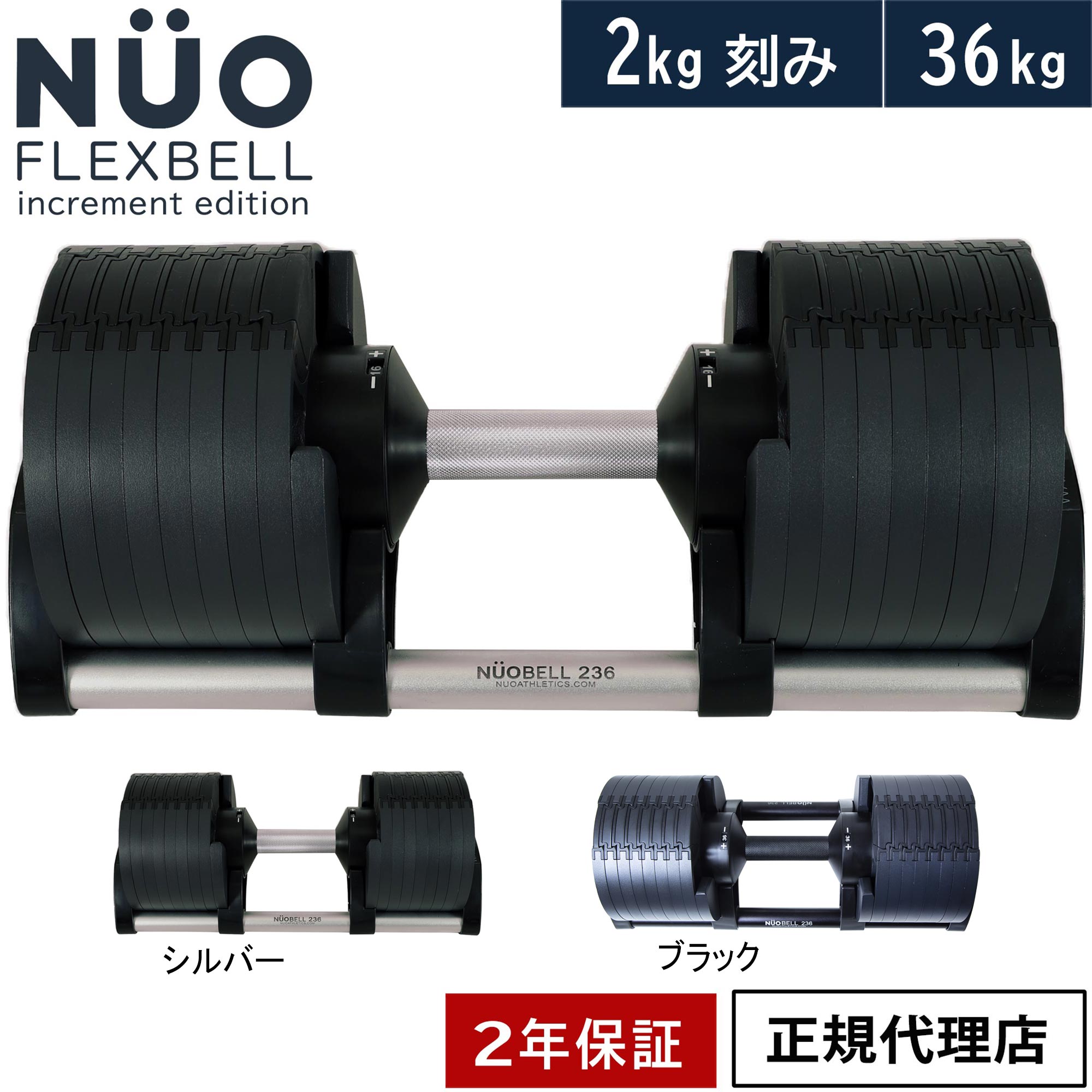 フレックスベル FLEXBELL 可変式ダンベル 新型 2kg刻み 36kg アジャスタブルダンベル NUOBELL NUO-FLEX2.0_36 プレート セット バーベル シャフト グリップ 家トレ 着脱式 ダイエット ギフト★着後レビューで加重プレートプレゼント★