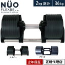 フレックスベル FLEXBELL 可変式ダンベル 新型 2kg刻み 36kg アジャスタブルダンベル NUOBELL NUO-FLEX2.0_36 プレート セット バーベル シャフト グリップ 家トレ 着脱式 ダイエット ギフト★着後レビューで加重プレートプレゼント★