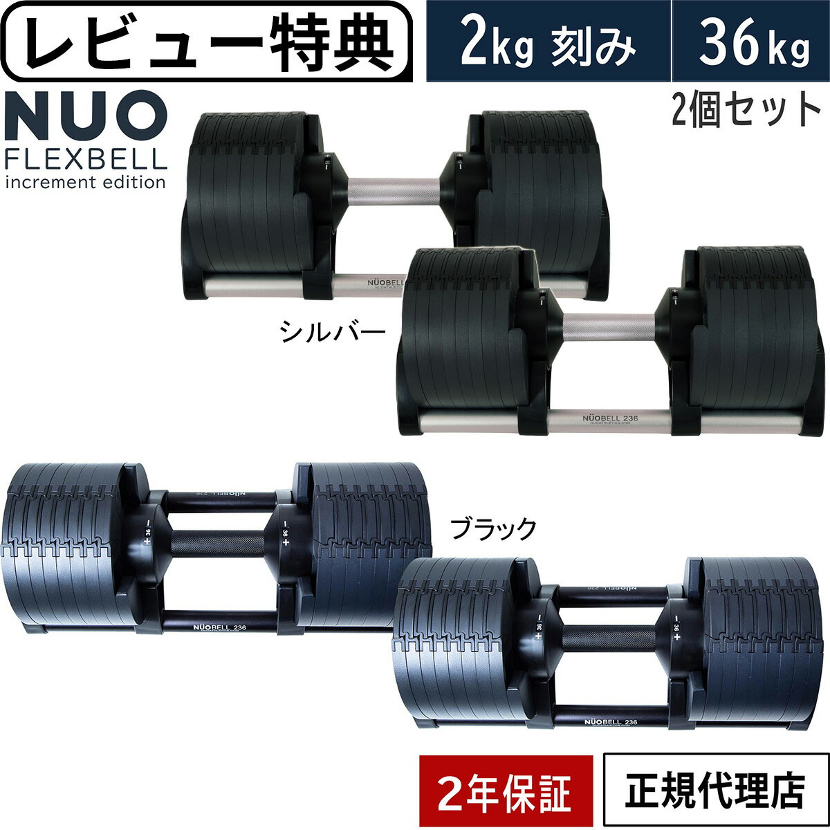 フレックスベル FLEXBELL 可変式ダンベル 36kg×2個 2kg刻みアジャスタブルダンベル NUOBELL NUO-FLEX2.0_36×2 計2点セット ★着後レビューで加重プレートプレゼント★