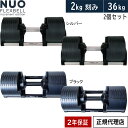 フレックスベル FLEXBELL 可変式ダンベル 36kg×2個 2kg刻みアジャスタブルダンベル NUOBELL NUO-FLEX2.0_36×2 計2点…