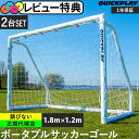 ★着後レビューで1,000円OFFクーポン★ クイックプレイ QUICKPLAY Q-FOLD MATCH サッカーゴール 1.8m×1.2m（6×4ft） 2台セット 折り畳み式 試合用 練習用 その1