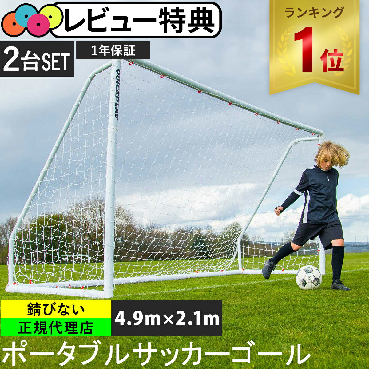 サッカーゴール（ジュニア） 【楽天1位】クイックプレイ QUICKPLAY 組み立て式 サッカーゴール 少年サッカー8人制サイズ 4.9m×2.1m（16×7ft） QP-QM（16x7） Q-Match 計2点セット★着後レビューでフラットマーカープレゼント★