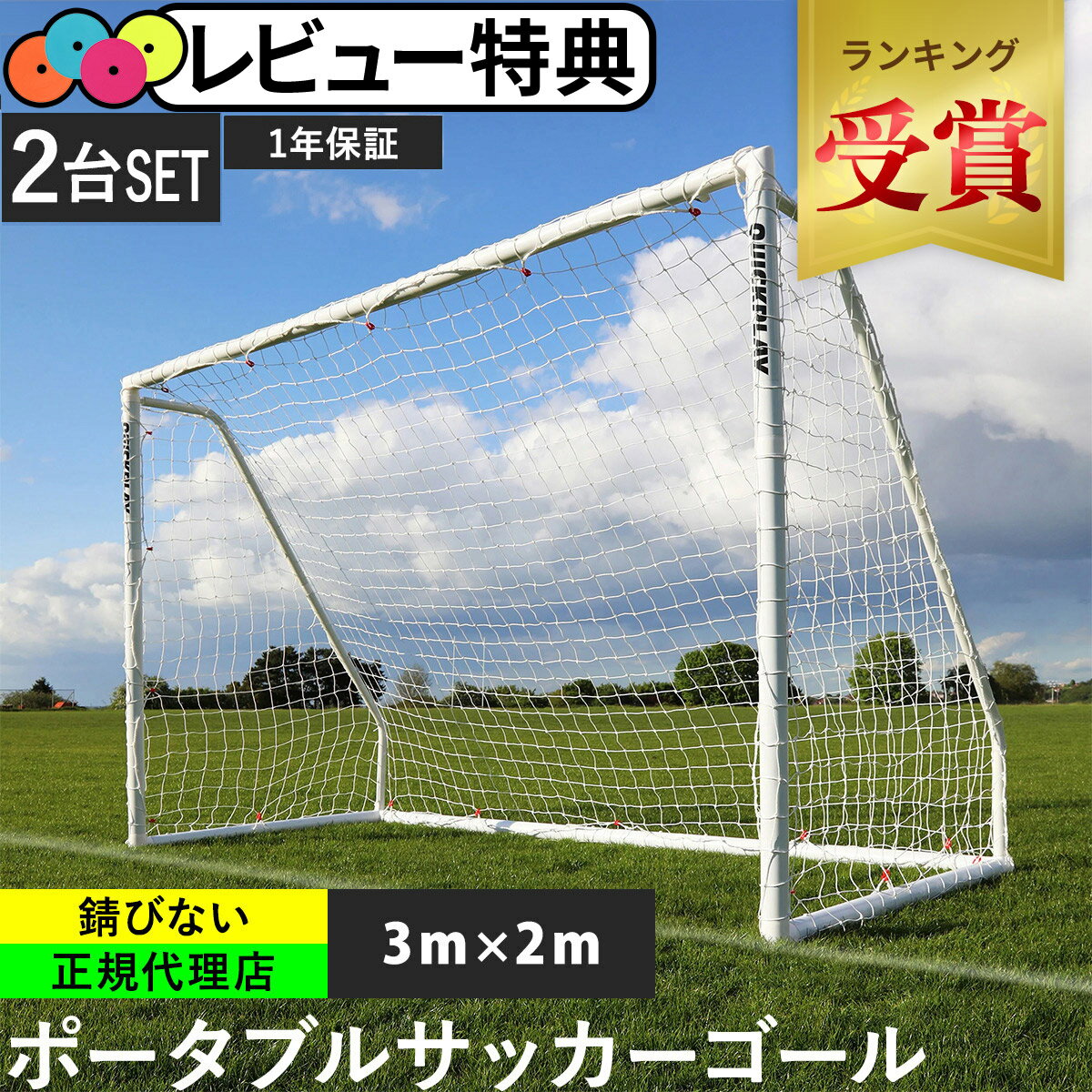 【Q-Match 組み立て式 フットサルゴール 公式サイズ 3m×2m QP-QM（3x2M） ×2】簡単なのに本格派！UPVC製フレームで錆びの心配がない全天候型サッカーゴール。【商品特徴】・金属を使わない構造のため、屋外常設が可能。・軽量フレームで組み立て簡単。・ボタン一つ、僅か30秒で折りたたみ可能。・1年間のフレーム保証付き。【こんなシーンにおすすめ】・サッカー、フットサル、ミニサッカーなどの練習用ゴール。・自主練、リフティング練習、シュート練習。・トレーニング、部活動、サッカークラブ、少年団、備品。・卒業・卒団記念品。・男の子、女の子への誕生日、クリスマスプレゼントとして。【購入時・使用上のご注意】・説明書をよく読み正しくご使用ください。・ゴールバーには絶対にぶら下がらないでください。・パイプに乗ったり踏みつけないでください。・組み立ては子供のみで行わず大人の方が行ってください。・ゴールのフレーム部分は素材の性質上、スレ・汚れが付いている場合がございますが初期不良ではございませんのでご了承の上、ご購入をお願い致します。・画面上と実物では多少色具合が異なって見える場合もございます、ご了承ください。【安心の1年間製品保証付き】正規輸入販売店である（株）YOCABITOでは1年間の製品保証をさせて頂きます。・商品到着より1年間の保証となります。　弊社以外での購入商品は対象となりません。・保証書は同梱されておりません。　弊社にて販売記録を保管しておりますのでご連絡下さい。・本体フレームのみ保証対象となります。　ネットは使用環境により消耗度が異なるため、対象外とさせていただきます。・過失による変形や屋外への常設による劣化・錆び等は対象外となります。※画面上と実物では多少色具合が異なって見える場合もございます。ご了承ください。サイズ目安横約300cm×縦約200cm素材フレーム UPVC（硬質塩化ビニール）製管理code：79759483【ランキング受賞】・サッカー・フットサル ゴール デイリーランキング2位獲得（通算3回）　2024年5月17日(金)更新 (集計日：5月16日)・サッカー・フットサル ゴール デイリーランキング3位獲得　2024年2月28日（水）更新（集計日：2月27日）商品到着後のレビュー投稿で1,000円OFFクーポンプレゼント【クーポンお届けまでの流れ】1.商品到着後、購入履歴から対象品の商品レビューを投稿2.ご登録のメールアドレス宛にクーポンURLを順次お届け※必ずご確認下さい※・商品発送から14日以内のレビューが対象です。・ショップレビューではなく商品レビューが対象です。・レビューを複数投稿した場合もクーポンの配布は1回です。・対象品の購入点数に関わらずクーポン配布は1注文1回です。・クーポンは次回のお買い物で当店の全商品にご利用可能です。・クーポンは併用不可、お釣りは出ません。・本キャンペーンは予告なく変更・終了する場合がございます。