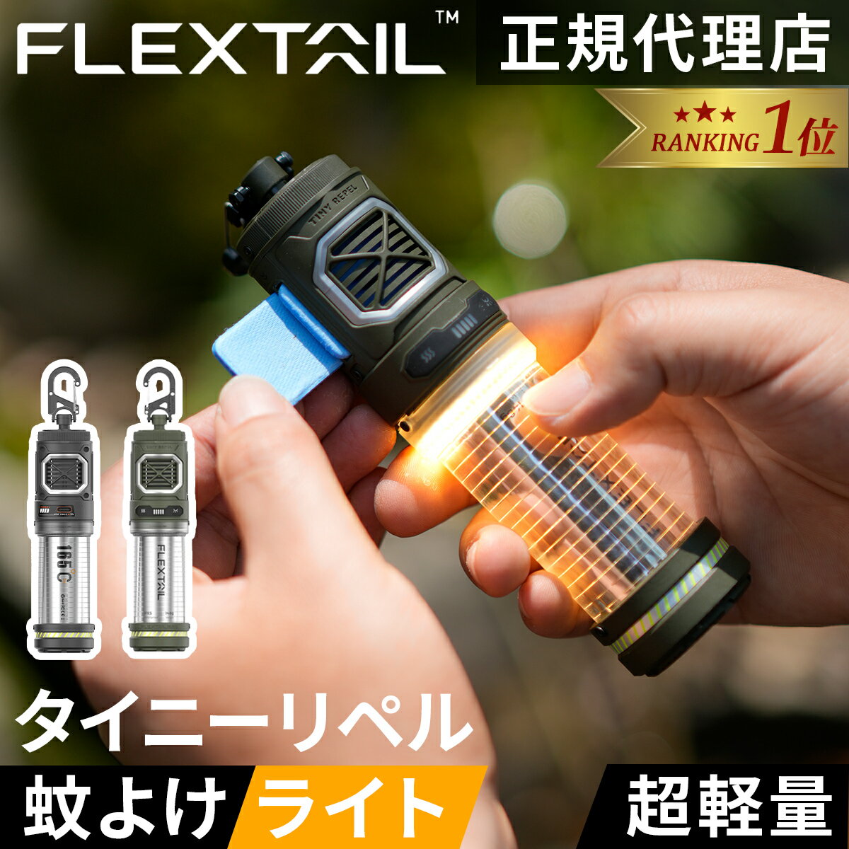 【楽天1位】フレックステイル FLEXTAIL 虫ケア用品 タイニーリペル 蚊除け×ランタン 虫よけ TINY REPEL FG-Tiny Repel 虫除け 防虫 蚊除け 虫対策 蚊 アウトドア キャンプ 屋外 室内★着後レビューで1,000円OFFクーポン★