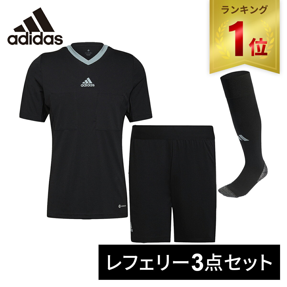 審判用品 ★セールsale 31～37％OFF★ アディダス adidas メンズ サッカー レフェリー 22 ジャージー Q4847 ＆ ショーツ TU055 ＆ ソックス EQ554 ブラック 3点セット