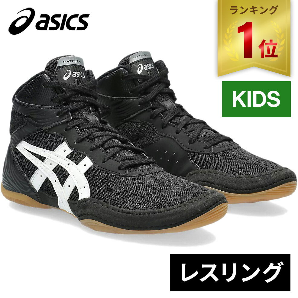 【楽天1位】 アシックス asics キッズ レスリングシューズ マットフレックス 7 GS MATFLEX 7 GS ブラック/ホワイト 1084A011 001