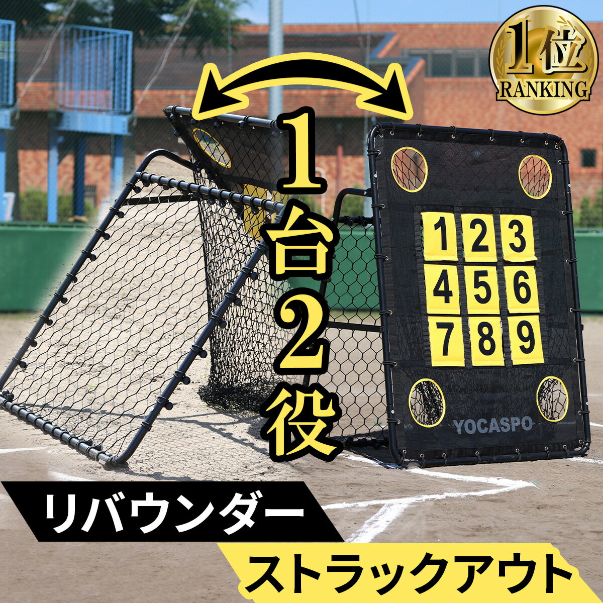 【楽天1位】 ヨカスポ YOCASPO ターゲットネット リバウンダー 野球 練習 捕球 投球 イレギュラー ピッチング ネット…