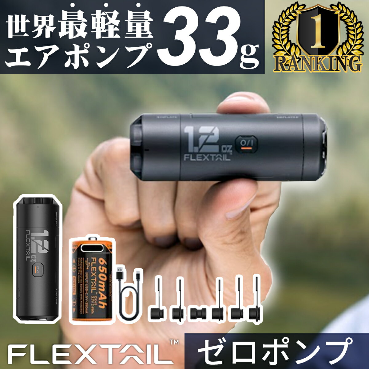 【楽天1位】フレックステイル FLEXTAIL エアーポンプ ゼロポンプ Zero Pump USB充電 携帯 超小型 エアポンプ 吸排気 充電式 軽量 電動ポンプ ポンプ 電動空気入れ ミニポンプ キャンプ 衣類 圧…