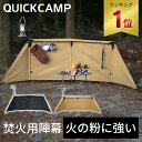 クイックキャンプ QUICKCAMP 焚火陣幕-