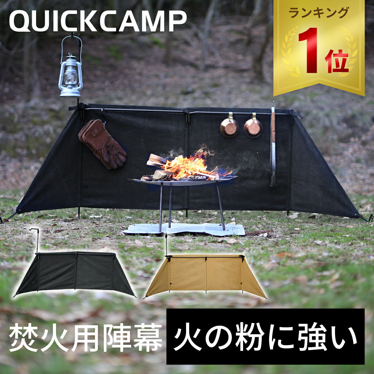 クイックキャンプ QUICKCAMP 焚火陣幕-homura コットン 焚き火 風除け ブラック QC-WS BK 焚き火陣幕 陣幕 風よけ ウィンドスクリーン 風防