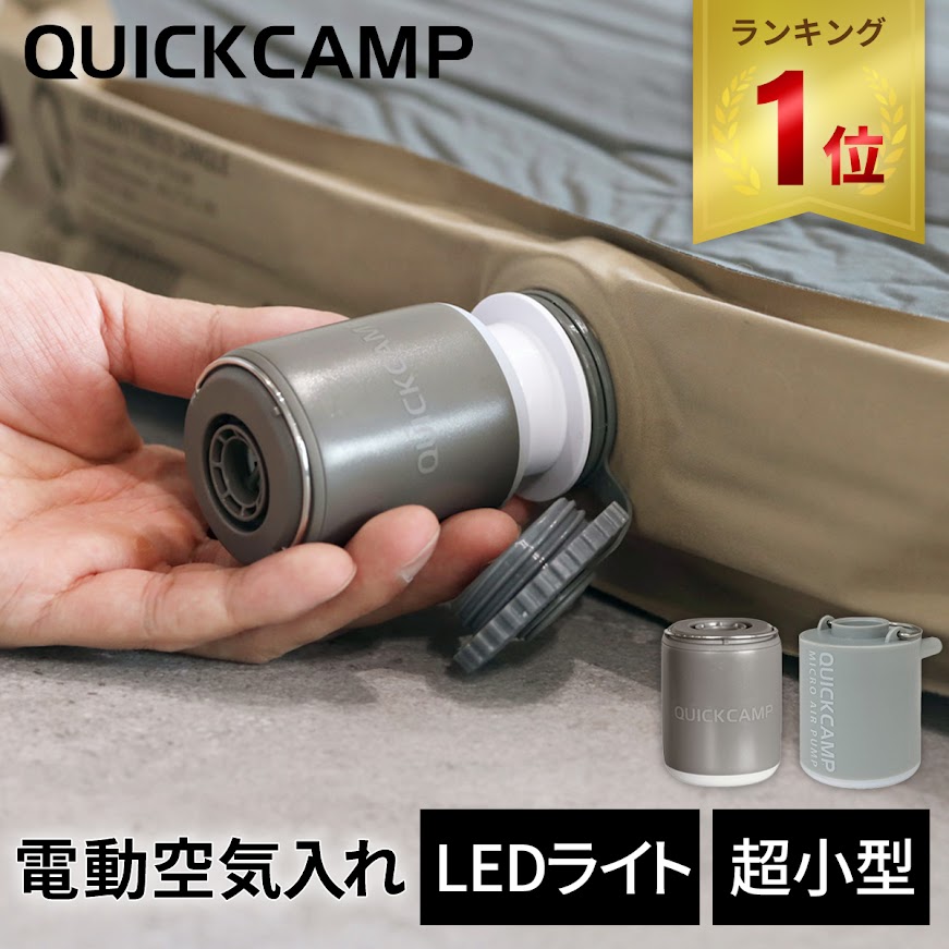 【楽天1位】クイックキャンプ QUICKCAMP 空気入れ マイクロエアポンプ 充電式 QC-MAP ...