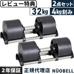 ★着後レビューで加重プレートプレゼント★ フレックスベル FLEXBELL 可変式ダンベル 32kg 4kg刻み アジャスタブルダンベル NUOBELL シルバー NUO-FLEX32×2 計2点セット