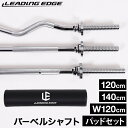 バーベルWシャフト バーベルシャフト ジョイント 120cm/140cm 単品/スクワットパッドセット 各種 シルバー リーディングエッジ LEADING ED...