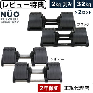 ӥ塼ǲýťץ졼ȥץ쥼ȡ եå٥ FLEXBELL Ѽ٥ 32kg2 2kg 㥹֥٥ NUOBELL NUO-FLEX2.0_322 2å