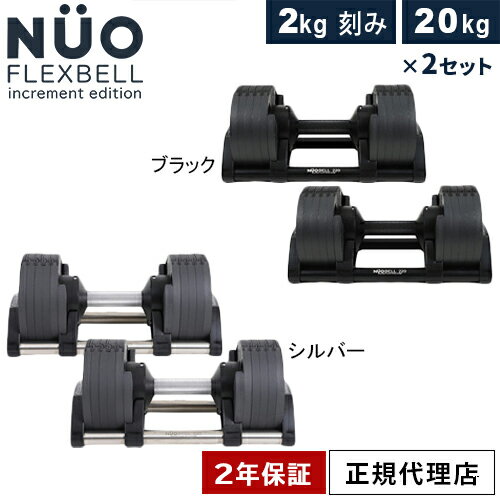 フレックスベル FLEXBELL 可変式ダンベル 20kg×2個 2kg刻み アジャスタブルダンベル NUOBELL NUO-FLEX2.0_20 計2点セット ★着後レビューで加重プレートプレゼント★