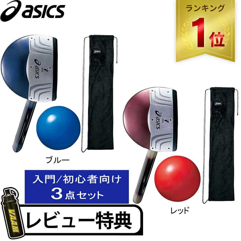 ★6/4～6/11 15%OFF父の日クーポン★★初心者おすすめ★【楽天1位】 ★セールsale 28％OFF★ アシックス asics パークゴルフクラブ・ボール・ケース 3点セット GGP206 ★着後レビューでプレゼント★