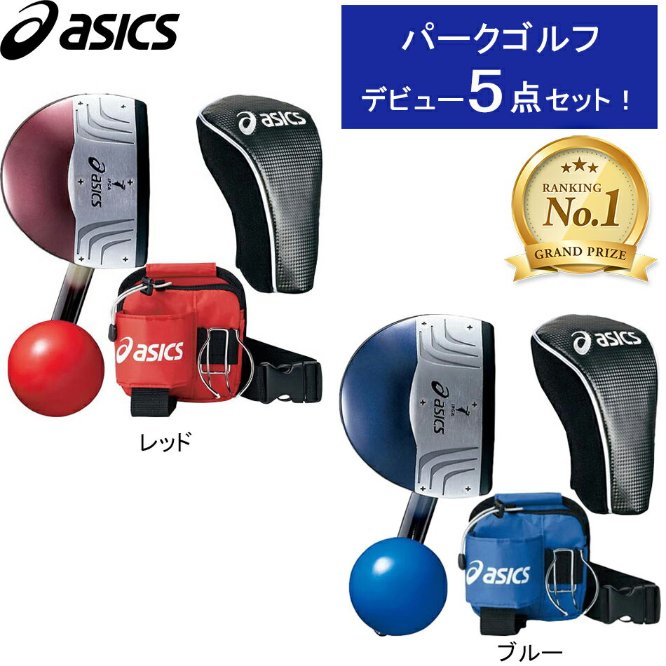 ★6/4～6/11 15%OFF父の日クーポン★ ★セールsale 30％OFF★ アシックス asics パークゴルフ クラブ・ボール・ポーチ・ヘッドカバー・ボールホルダー 5点セット GGP207 ★着後レビューでプレゼント★