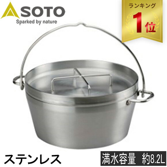 【楽天1位】 ソト SOTO ステンレスダッチオーブン 12inch ST-912