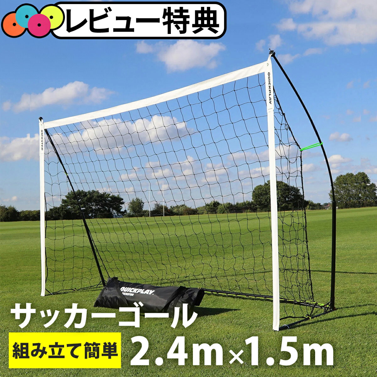 【楽天1位】 クイックプレイ QUICKPLAY キッズ キックスター ポータブル サッカーゴール  ...