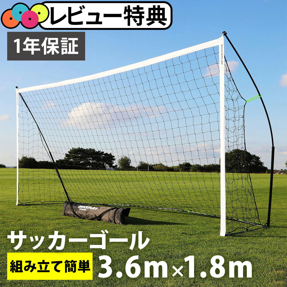 クイックプレイ QUICKPLAY キックスター ポータブル サッカーゴール 3.6m×1.8m(12X6ft) 組立式 練習器具 QP-12KSR 折りたたみ 収納バッグ付き 室内 屋外兼用 子供 サッカー フットサル★着後レビューでフラットマーカープレゼント★