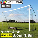 ★着後レビューで1,000円OFFクーポン★ クイックプレイ QUICKPLAY キックスター ポータブル サッカーゴール 3.6m×1.8m(12X6ft) 組立式 練習器具 QP-12KSR 折りたたみ 収納バッグ付き 室内 屋外兼用 子供 サッカー フットサル