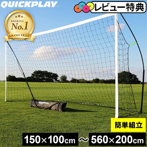 【楽天1位】 クイックプレイ QUICKPLAY キックスター フットサルゴール 公式サイズ 3m×2m（9.8×6.5ft) 組立式 ポータブル サッカー ゴール 折りたたみ 折り畳み 子供 持ち運び 庭 QP-3MKSR ★着後レビューで1,000円OFFクーポン★