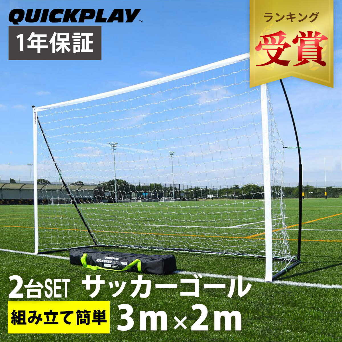 【楽天1位】 クイックプレイ QUICKPLAY キックスター フットサルゴール 公式サイズ 3m 2m 9.8 6.5ft 2台セット 組立式 ポータブル サッカー ゴール 折りたたみ 折り畳み 子供 持ち運び 庭