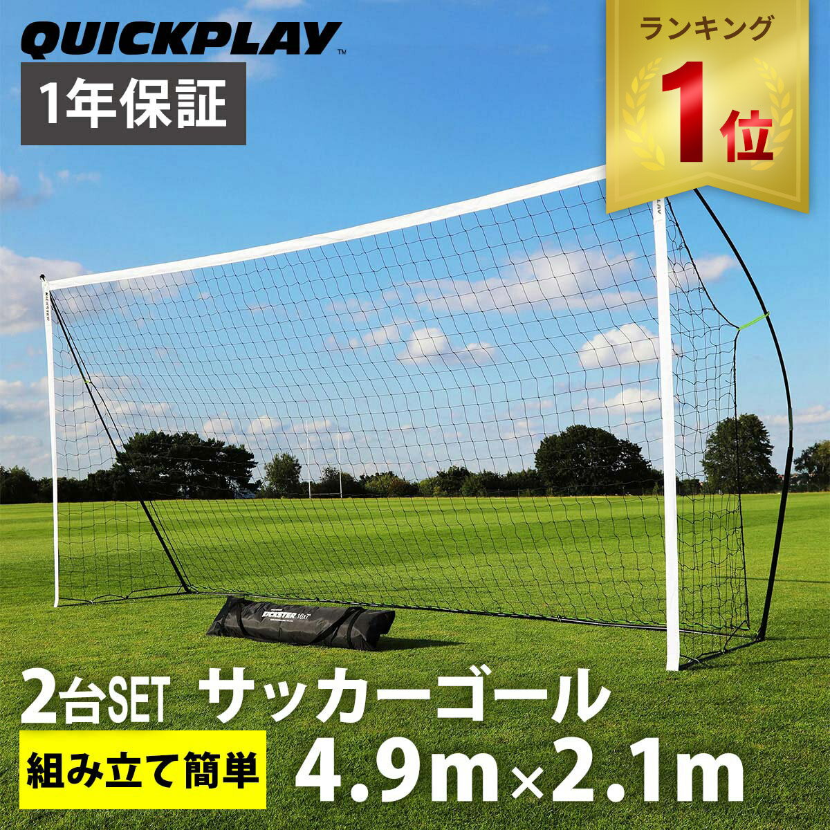  クイックプレイ QUICKPLAY キックスター ポータブル サッカーゴール 少年サッカー8人制サイズ 4.9m×2.1m（16×7ft) 2台セット 組立式 練習器具