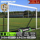 クイックプレイ QUICKPLAY ポータブル サッカーゴール ELITE 少年サッカー8人制サイズ 4.9m×2.1m 組み立て式 KE5M 試合 対戦 練習 トレーニング