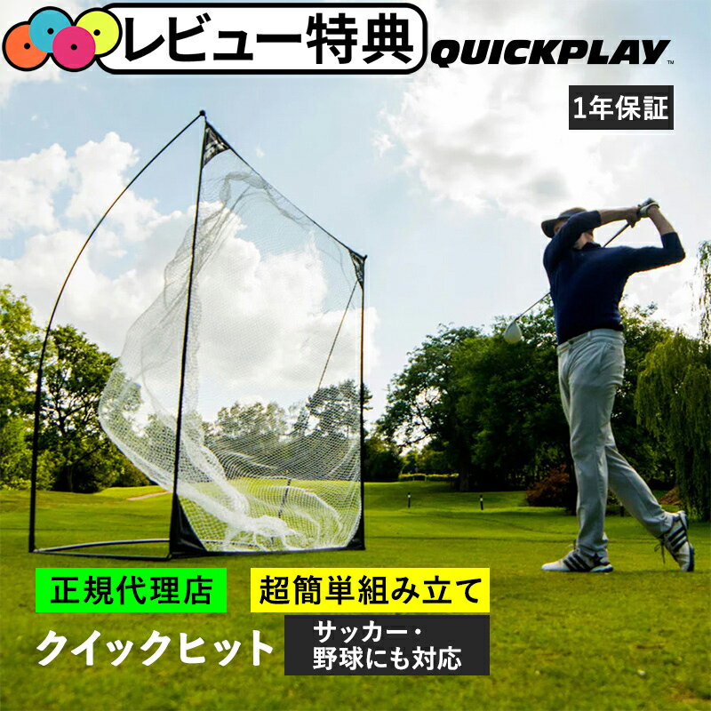 クイックプレイ QUICKPLAY クイックヒット 集球ネット 2.4m×2.4m(8×8ft) 野球 ゴルフ 練習器具 QP-QHIT(8×8) ★着後レビューでフラットマーカープレゼント★