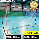 【楽天1位】 クイックプレイ QUICKPLAY ポータブル ハンドボールゴール 3m×2m 公式サイズ 折りたたみ式 ゴール簡単組立て 屋外屋内 HBS 持ち運び 練習用 子供 小学生 イベント★着後レビューで1,000円OFFクーポン★