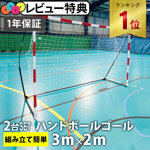 【楽天1位】クイックプレイ QUICKPLAY キックスター ハンドボールゴール 3m×2m （9.8×6.5ft) 公式サイズ 2台セット 組立式 練習器具 ★着後レビューで1,000円OFFクーポン★