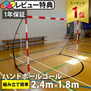 【楽天1位】 クイックプレイ QUICKPLAY キッズ キックスター ハンドボールゴール 2.4m×1.8m ストリートサイズ 組立式 練習器具 QP-HBJ ★着後レビューで1,000円OFFクーポン★