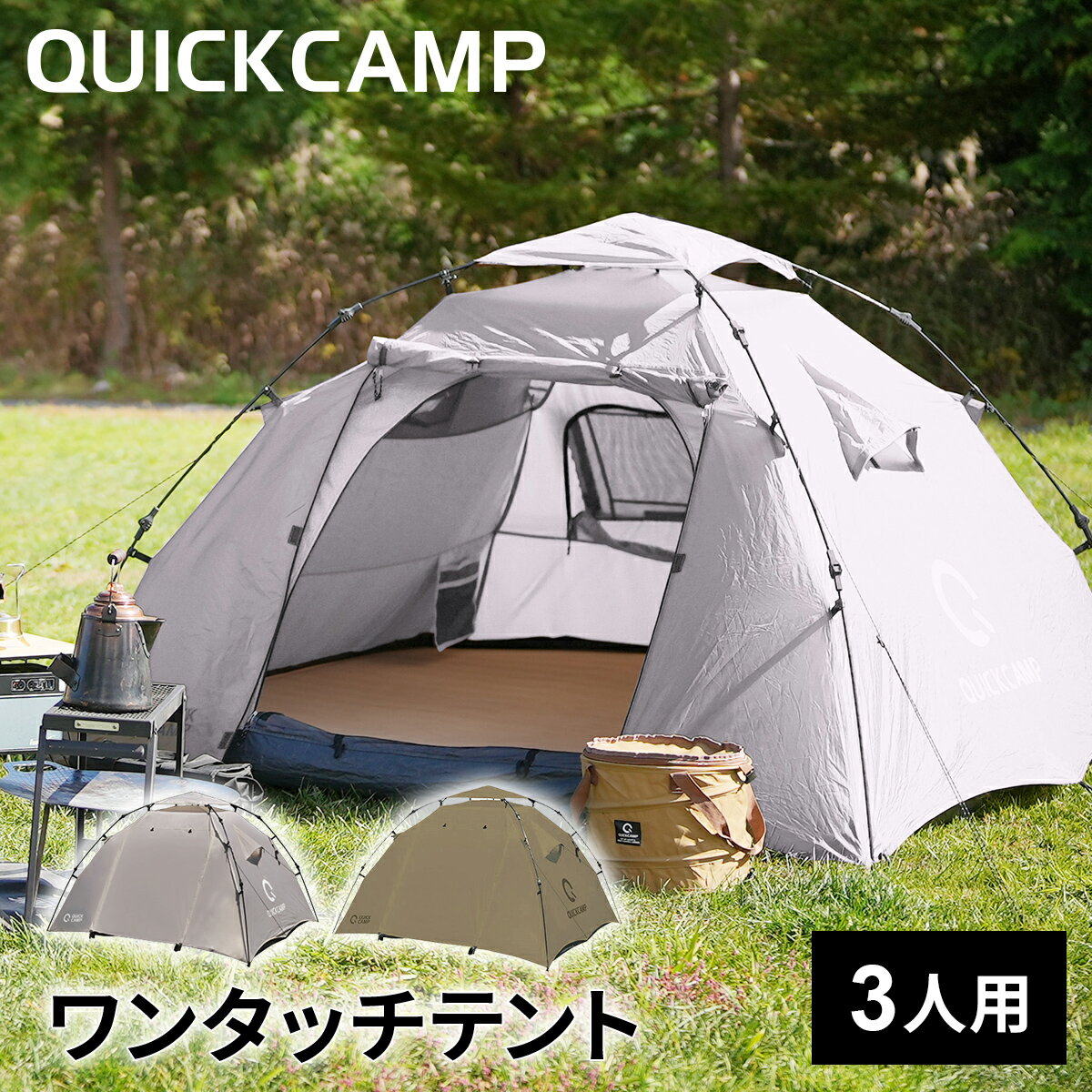 クイックキャンプ QUICKCAMP ダブルウォール ワンタッチテント 3人用 ウォームグレー/タン グランドシートあり/なし 各種 インナーテント付き QC-DT220