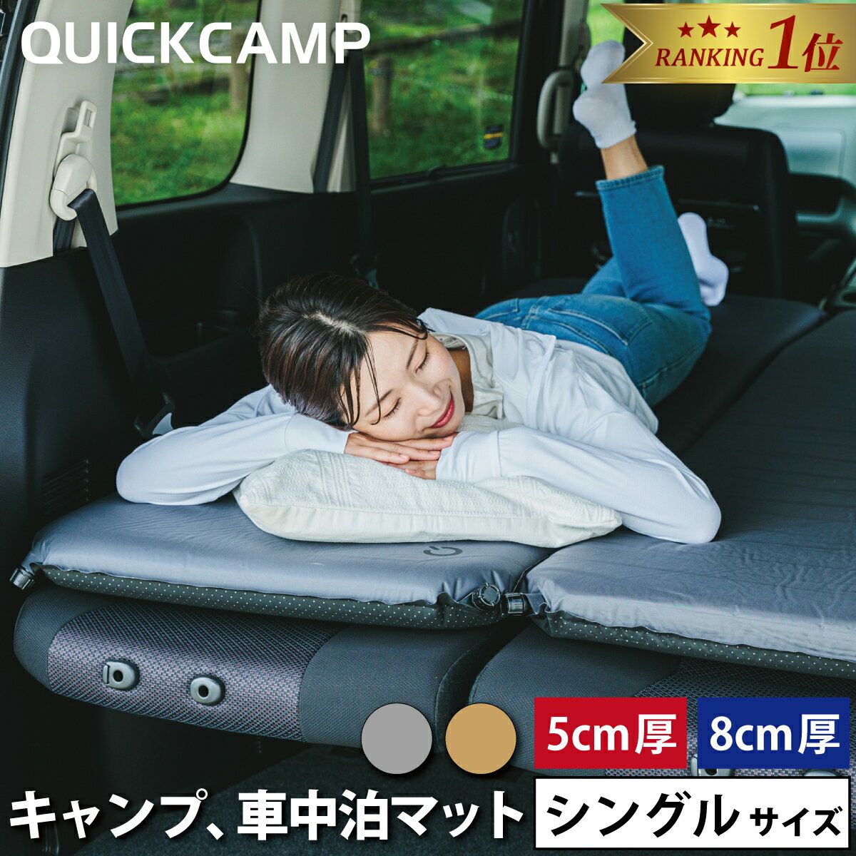 【楽天1位】クイックキャンプ QUICKCAMP インフレーターマット アウトドア ベッド 車中泊マット シングル グレー/サンド/カーキ/スエード 5cm×1枚/5cm×2枚/8cm×1枚/8cm×2枚 各種 QC-CM キャンプマット 送料無料 寝具 ★着後レビューで1,000円OFFクーポン★