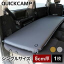 ★4/26-5/6 1380円OFFクーポン★★着後レビューで1,000円OFFクーポン★ クイックキャンプ QUICKCAMP インフレーターマット アウトドア ベッド 車中泊マット 5cm シングル QC-CM5.0