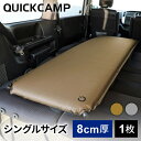 ★4/26-5/6 1100円OFFクーポン★★着後レビューで1,000円OFFクーポン★ クイックキャンプ QUICKCAMP インフレーターマット アウトドア ベッド 車中泊マット 8cm シングル サンド QC-CM8.0 SD キャンプマット 自動膨張式 インフレータブル