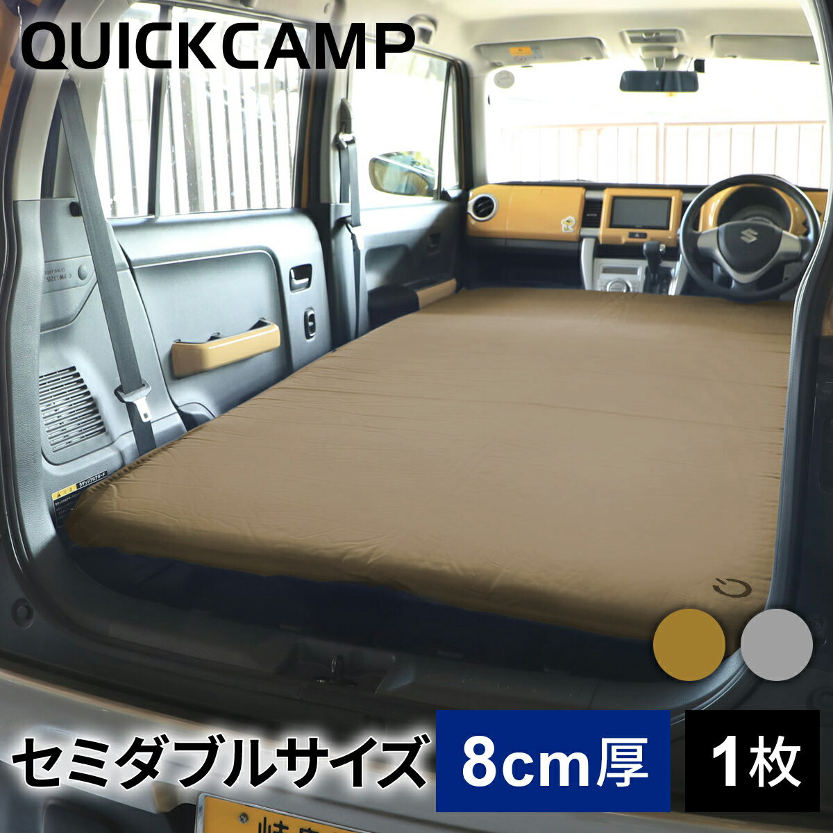 クイックキャンプ QUICKCAMP インフレーターマット アウトドア ベッド 車中泊マット 8cm セミダブル サンド QC-CMW8.0 SD バルブ式 テントマット コット 登山 自動膨張★着後レビューで1,000円OFFクーポン★