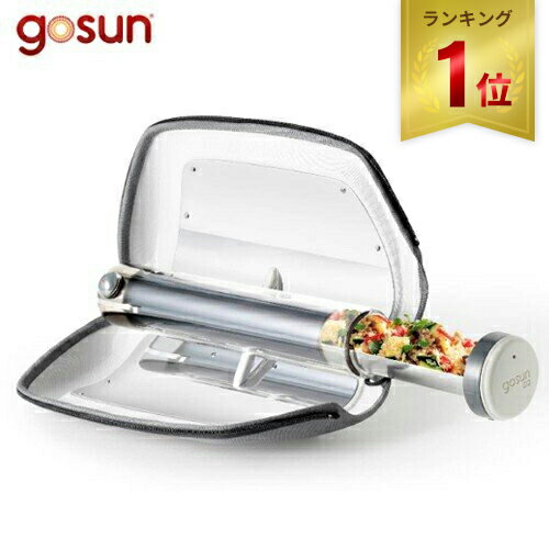  ゴーサン GoSun 燻製用品 ソーラーオーブン 太陽光調理器具 gosun-go