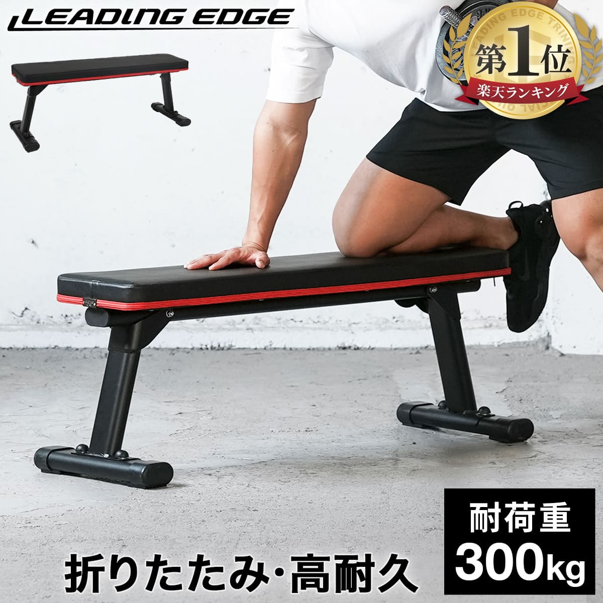 【楽天1位】リーディングエッジ LEADING EDGE トレーニングベンチ フォールディング フラットベンチ 折りたたみ レッド LE-FFB2 RD ダンベル トレーニング ベンチ ベンチプレス ホームジム 腹…