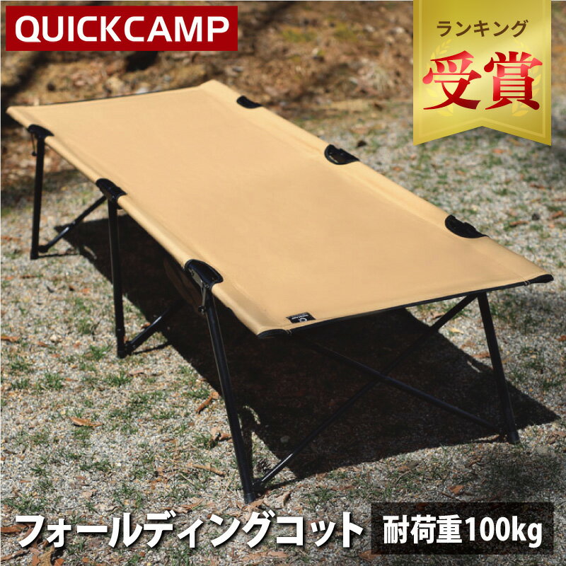 【ランキング受賞】クイックキャンプ QUICKCAMP フォールディング コット 折りたたみ キャン ...